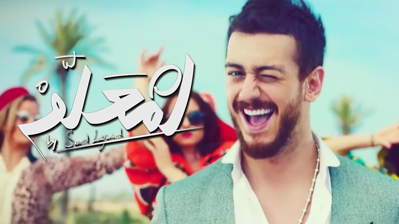 Lm3allem lyrics (by Saad Lamjarred)