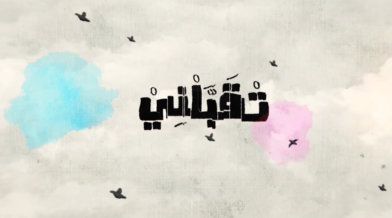 LYRICS: Adham Nabulsi – T2abbalni