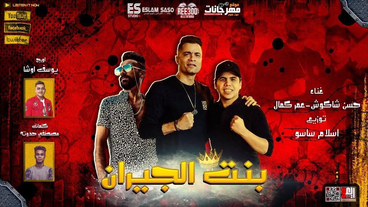 Lyrics: Hassan Shakosh & Omar Kamal – Bent El Geran