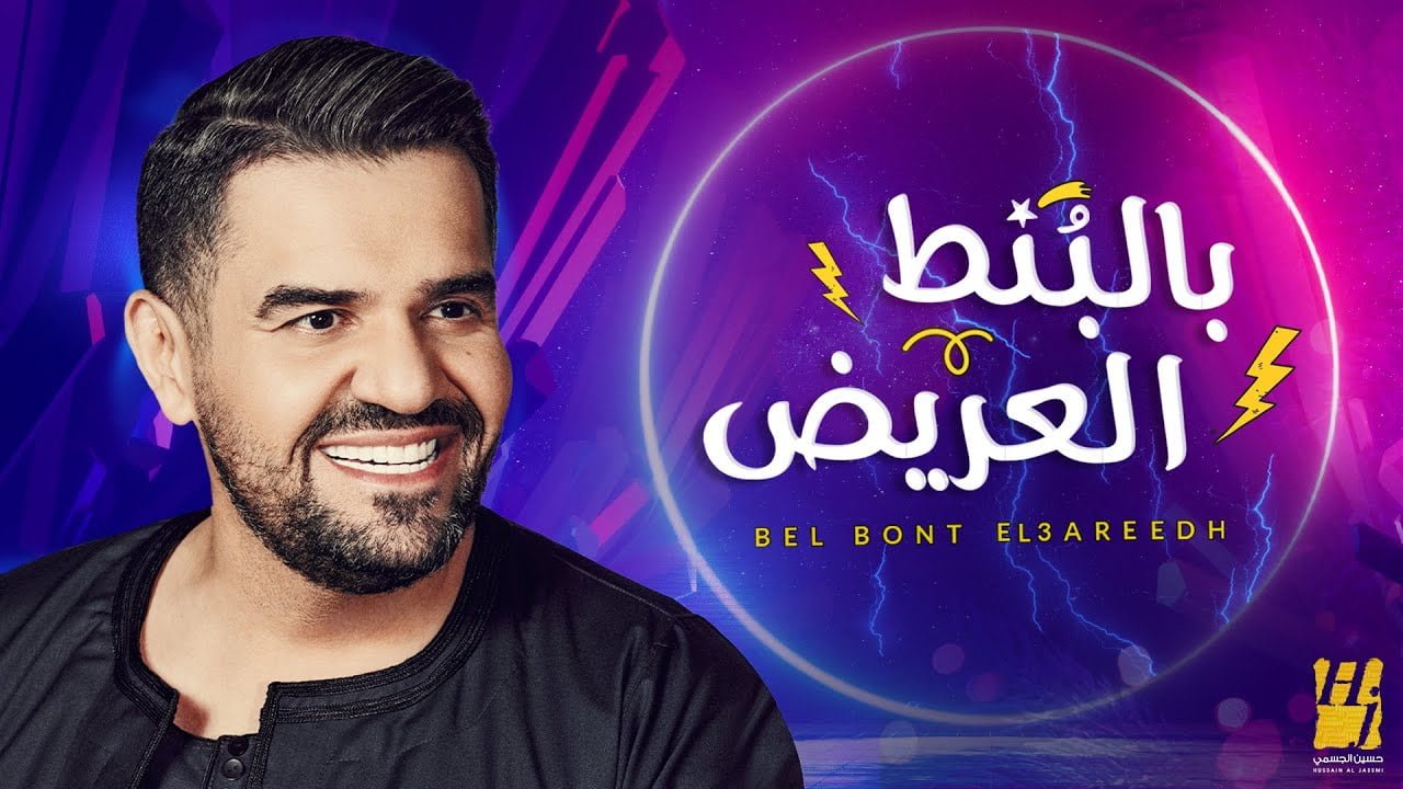 LYRICS: Hussain Al Jassmi – Bel Bont El3areedh