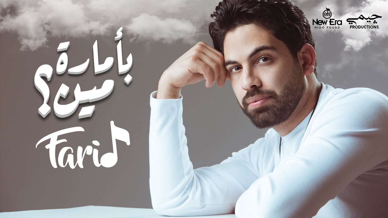 Lyrics Be’amart Meen by Farid