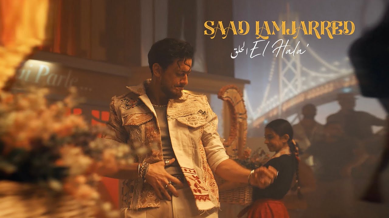 Lyrics El Hala’ by Saad Lamjarred