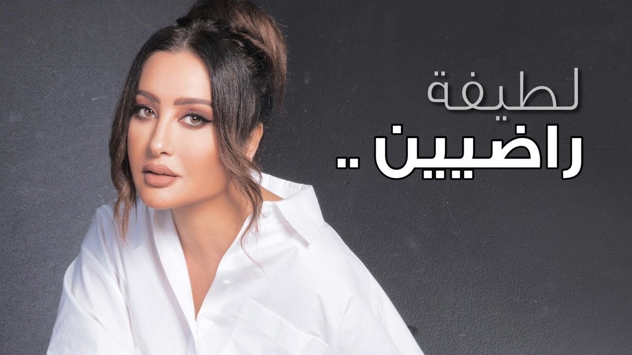 Latifa releases inspiring new prayer “Radyeen” for ramadan 2023