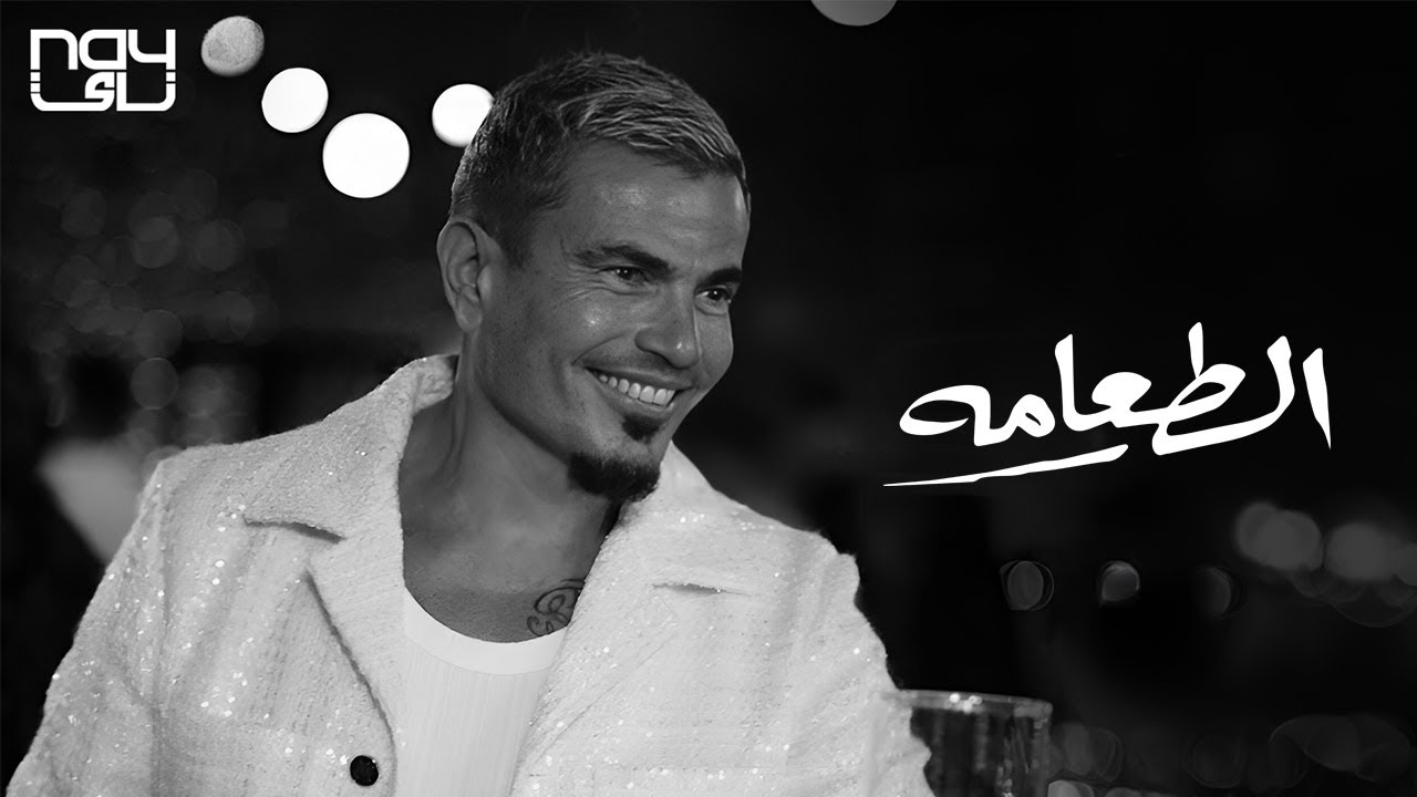 Amr Diab – El Ta’ama