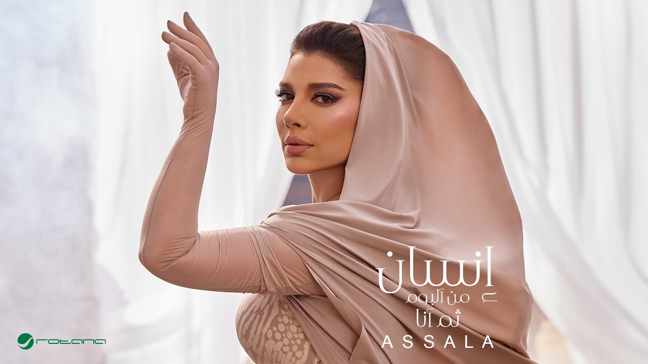Assala – Ensan