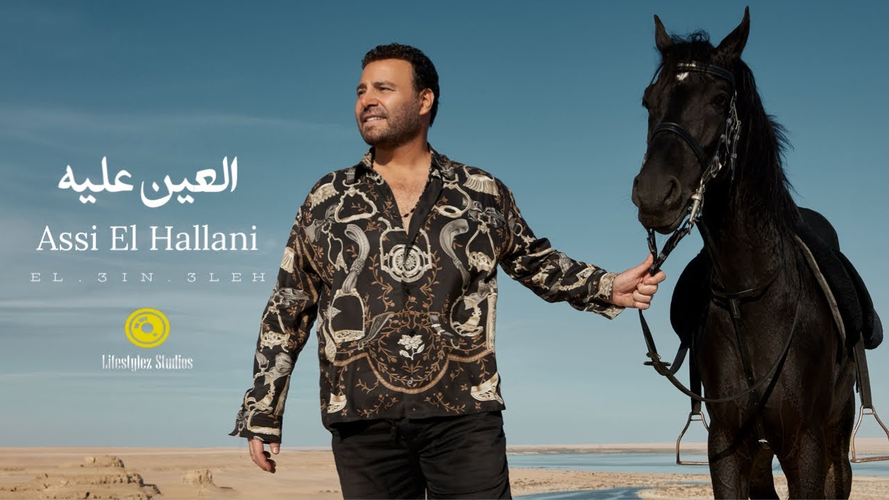 Assi El Hallani – El Ein Aleh