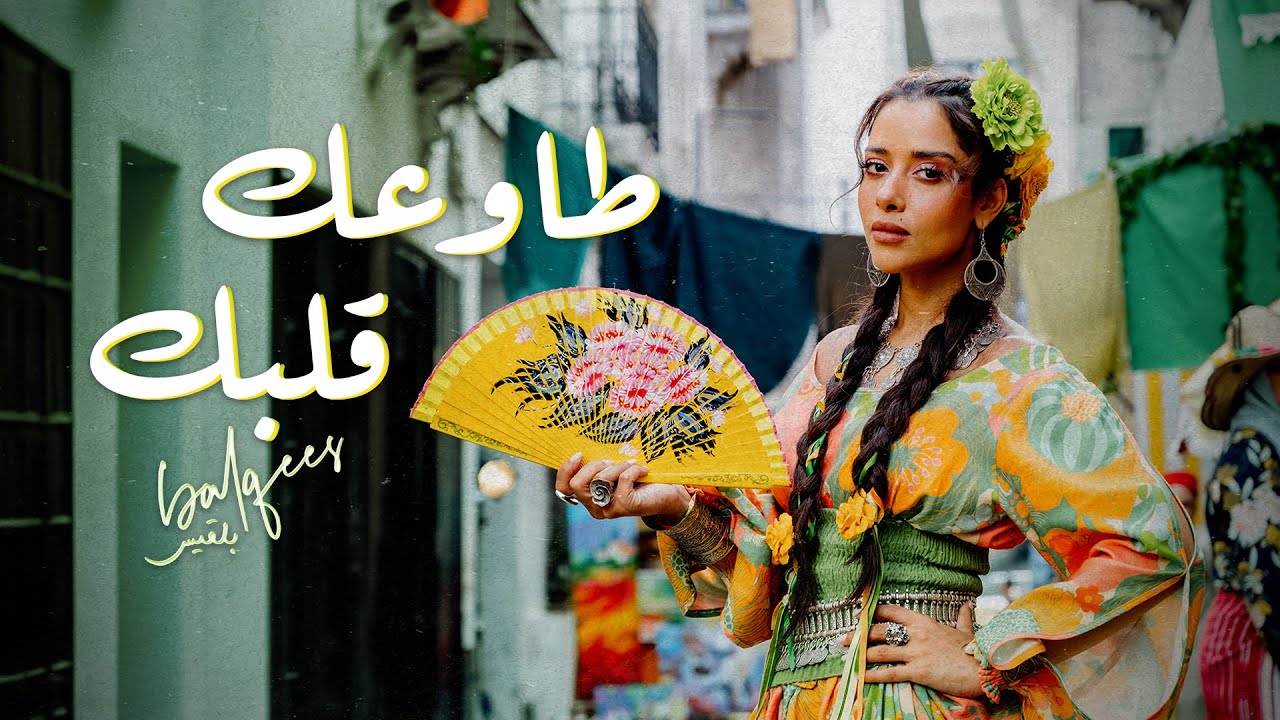 Balqees – Tawaak Galbek