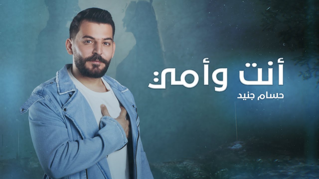Hossam Jneed – Enta W Ommi