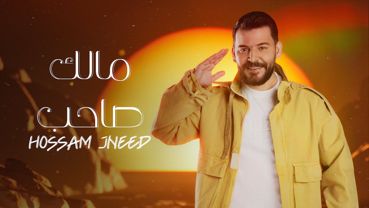 Hossam Jneed – Malak Saheb