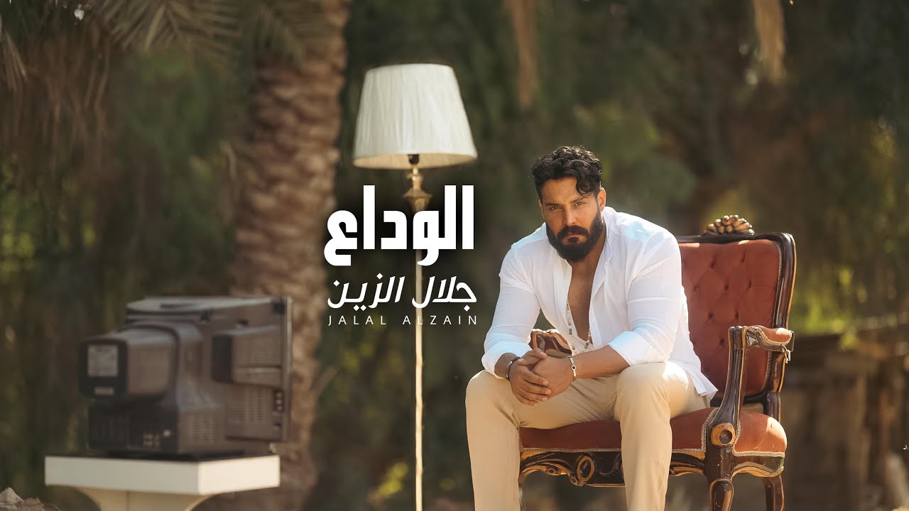 Jalal Alzain – Alwada