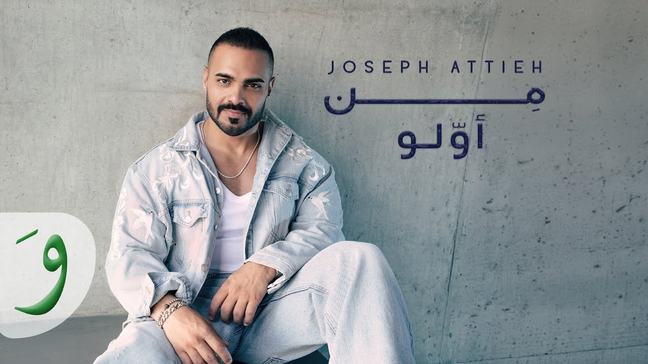 Joseph Attieh – Men Awwalo
