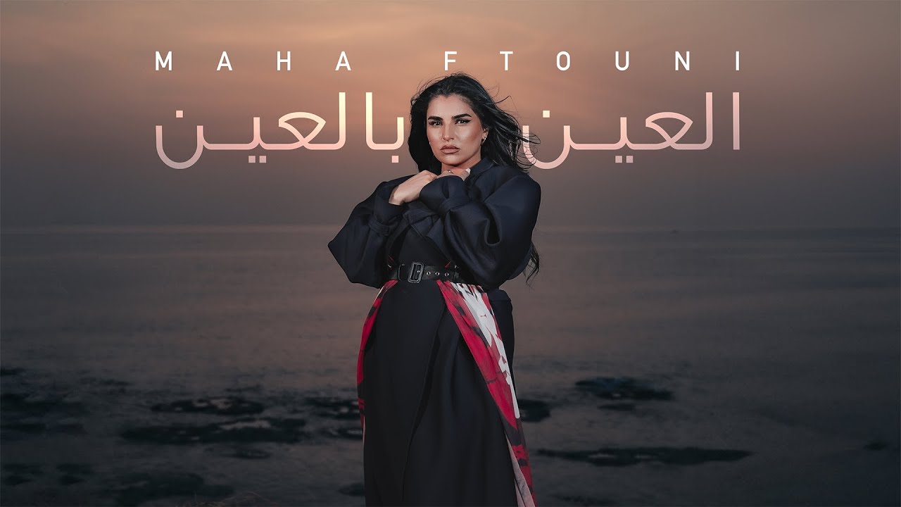 Maha Ftouni – El Ein Bl Ein