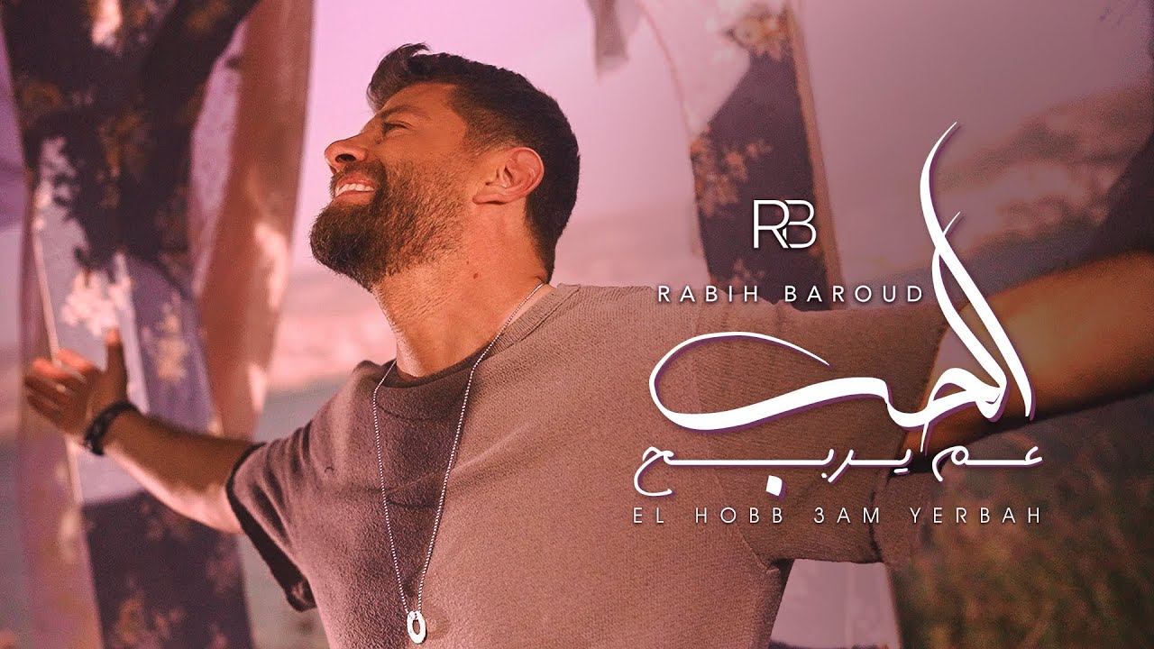 Rabih Baroud – El Hobb 3am Yerbah