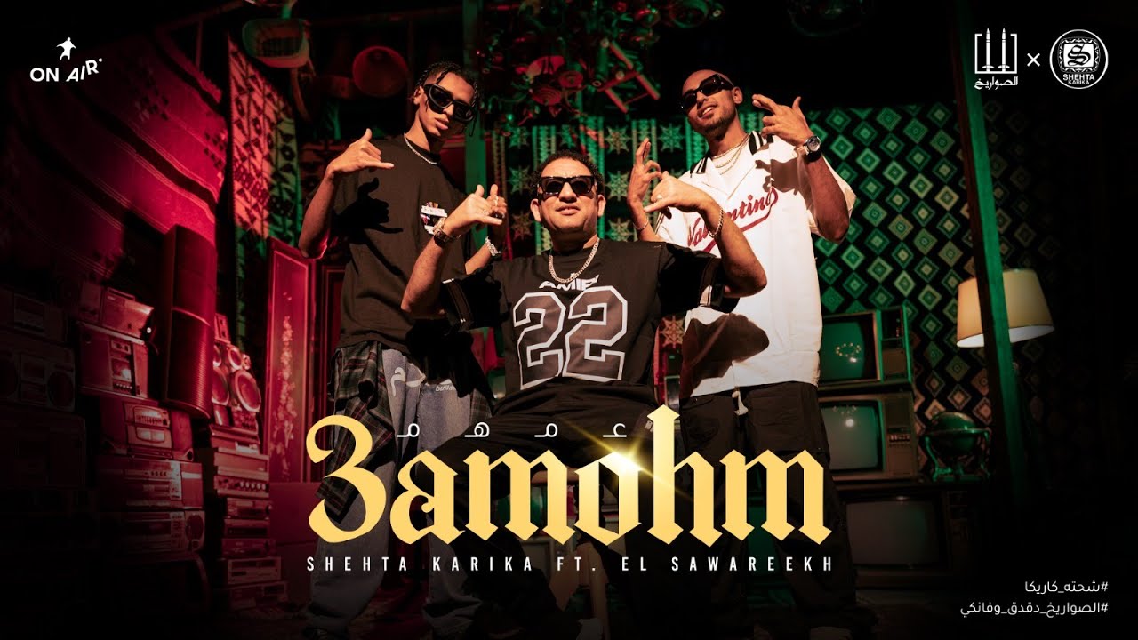 Shehta Karika & El Sawareekh –  3amohm