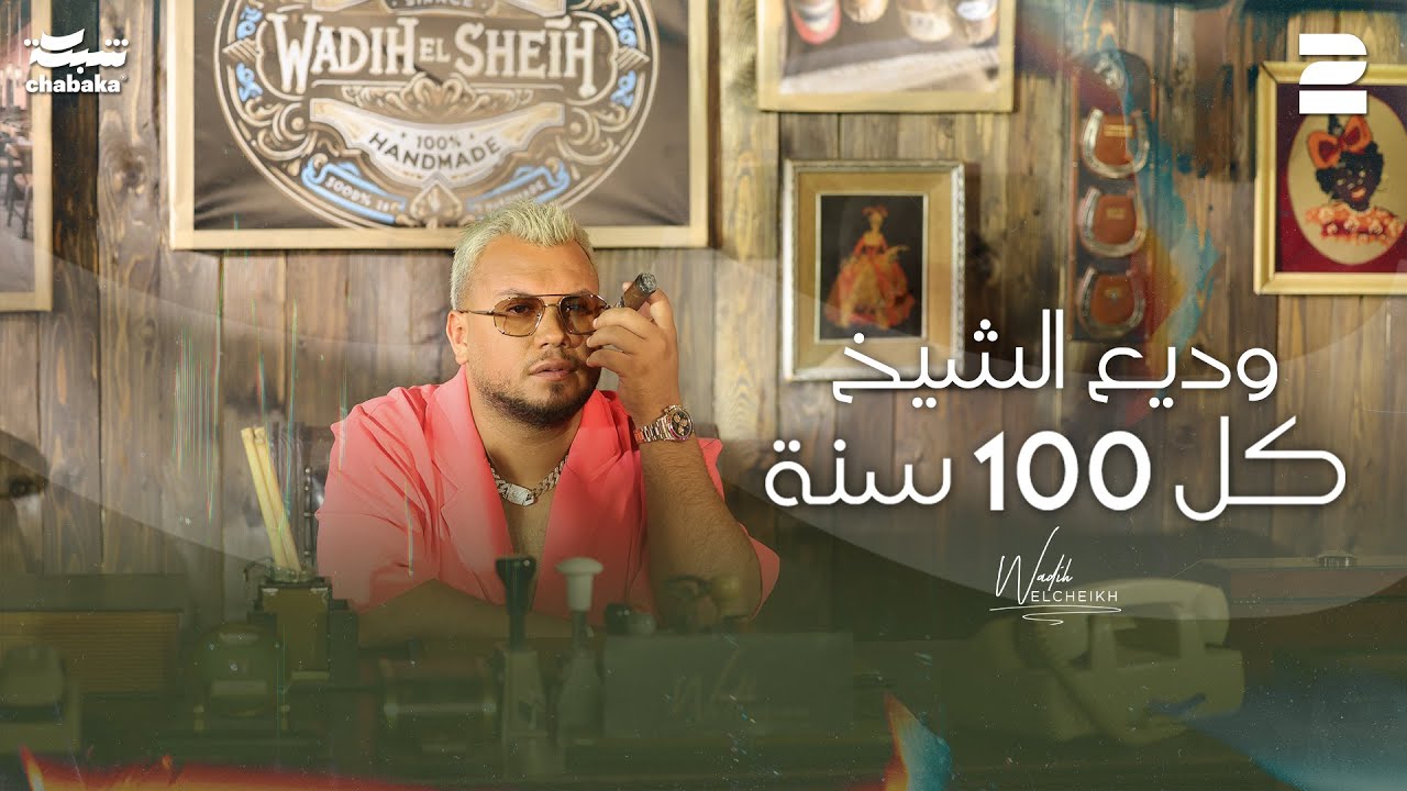 Wadih El Cheikh – Kel 100 Seneh