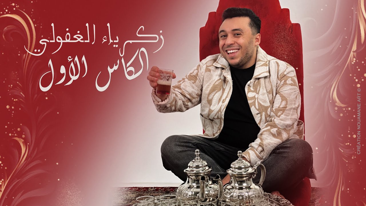 Zakaria Ghafouli – Lkass Lawal