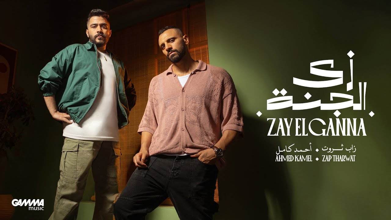 Ahmed Kamel ft. Zap Tharwat Music – Zay El Ganna