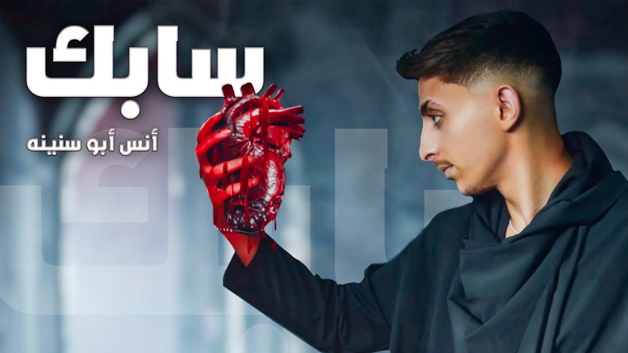 Anas Abu Sneineh – Sabek