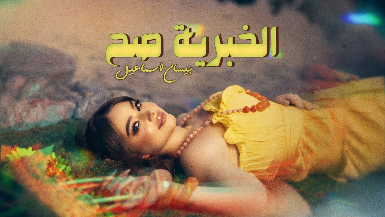 Bessan Ismail – El Khabriye Sah