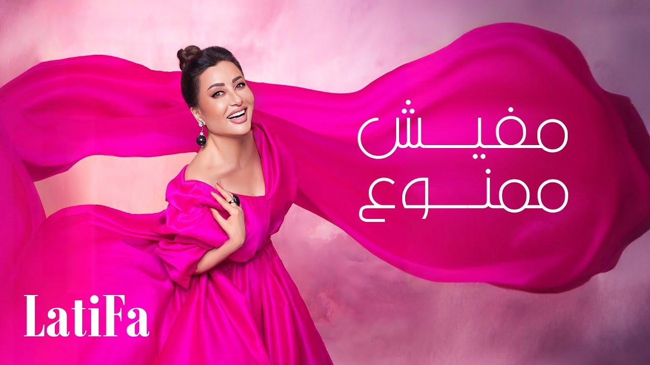 Latifa – Mafesh Mamnoua