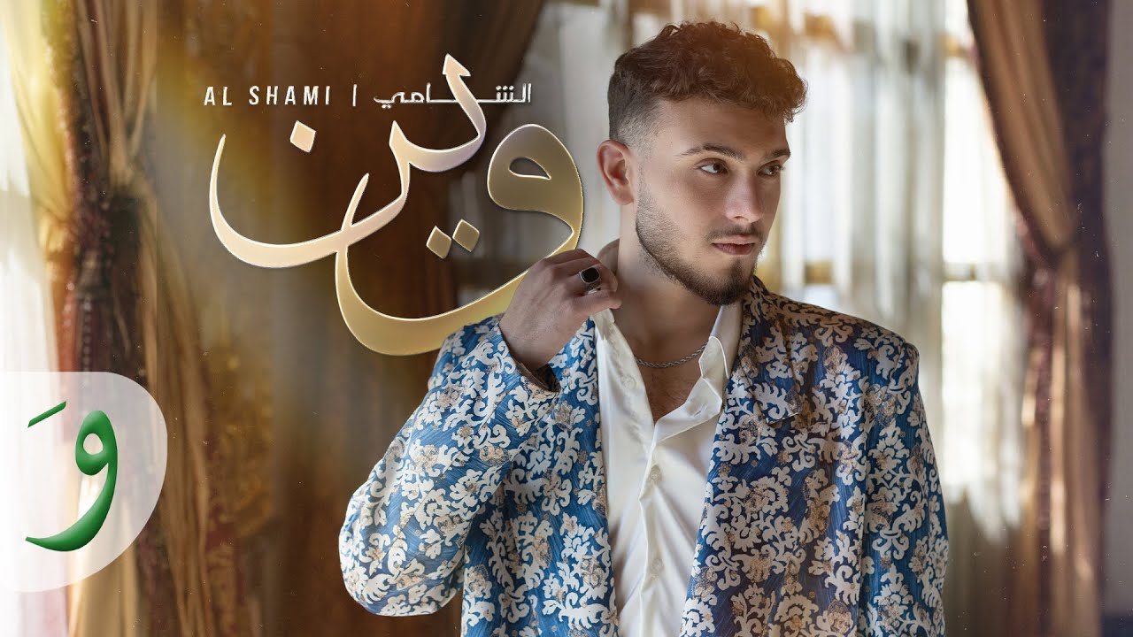 Lyrics: Al Shami – Wein