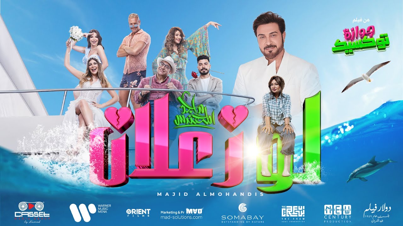 Majid Almohandis – Law Za3lan