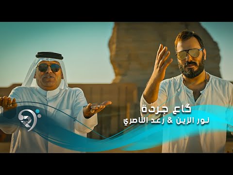 Noor Alzain & Raad Alnasiry – Gaa Jardah