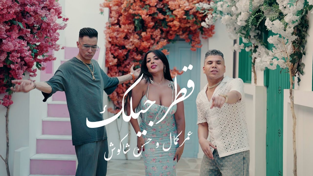 Omar Kamal & Hassan Shakosh – Qatr Gylek