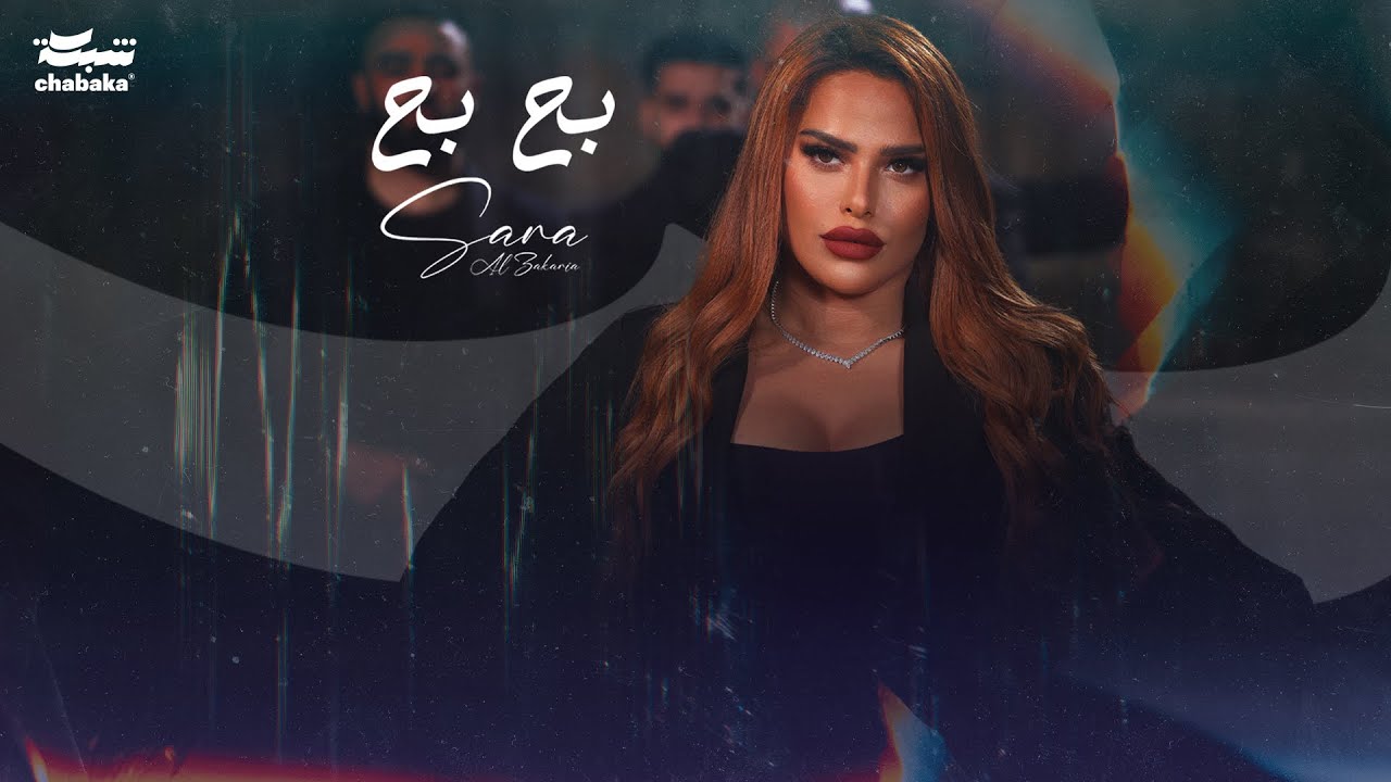 Sara Al Zakaria – Ba7 Ba7