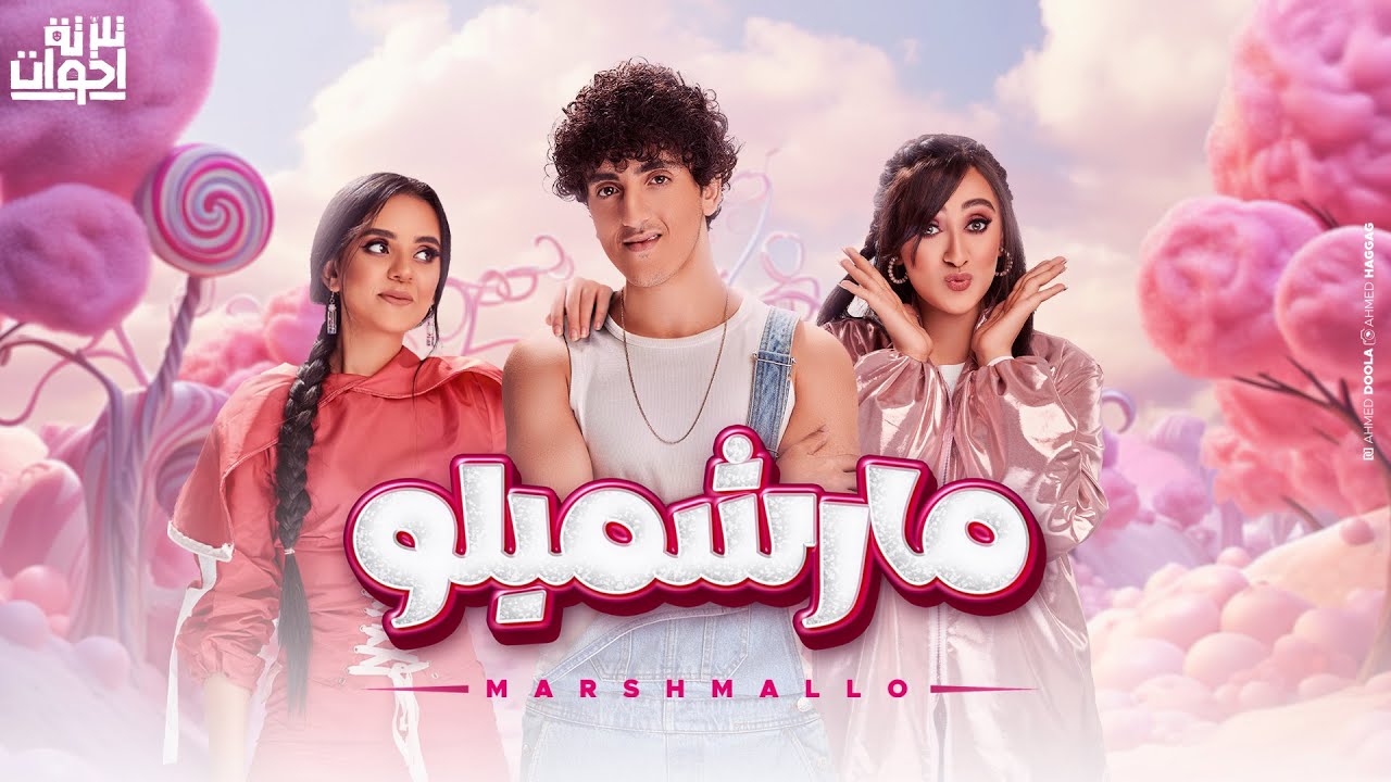 Talata E5wat – Marshmallo